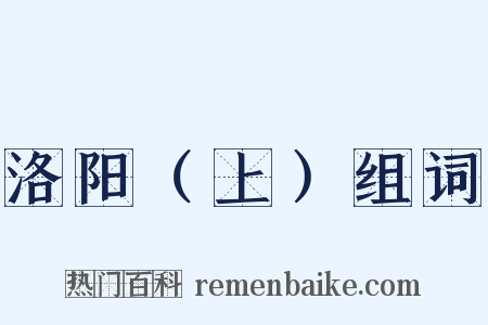 洛阳（上）组词是什么意思的图片